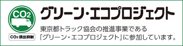 グリーン・エコプロジェクト