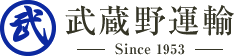 武蔵野運輸-since 1953-